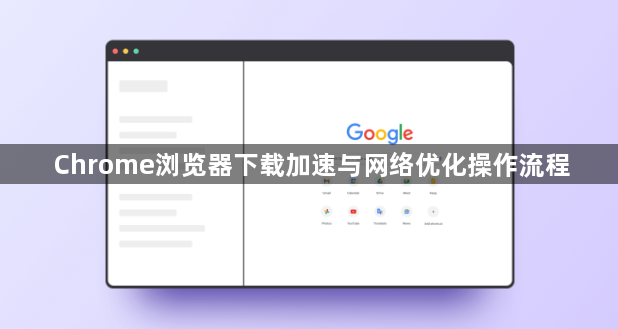 Chrome浏览器下载加速与网络优化操作流程1