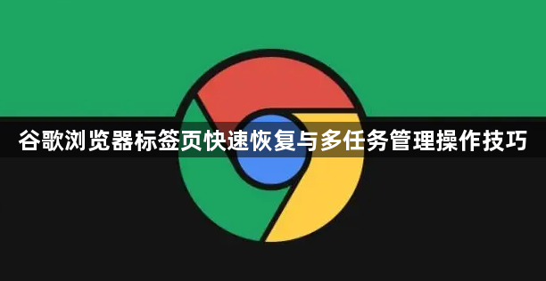 谷歌浏览器标签页快速恢复与多任务管理操作技巧1
