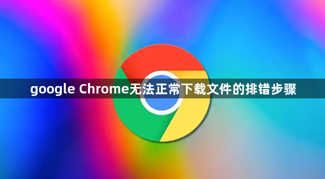 google Chrome无法正常下载文件的排错步骤1