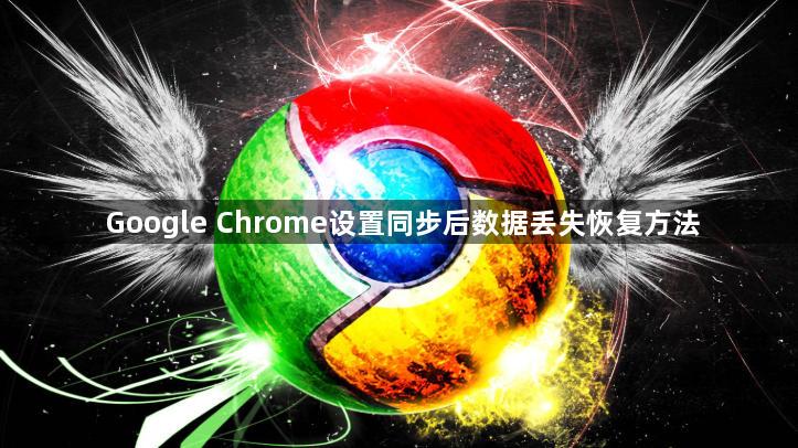 Google Chrome设置同步后数据丢失恢复方法1