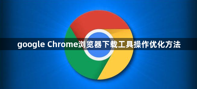 google Chrome浏览器下载工具操作优化方法1