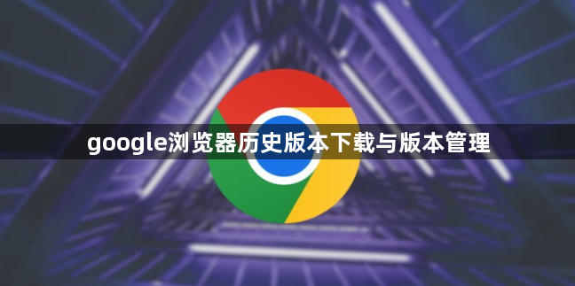 google浏览器历史版本下载与版本管理1
