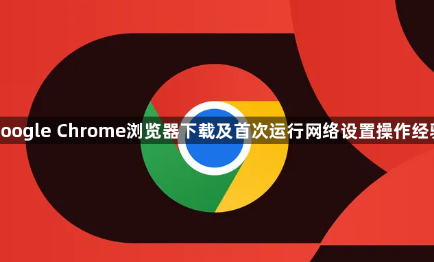 google Chrome浏览器下载及首次运行网络设置操作经验1