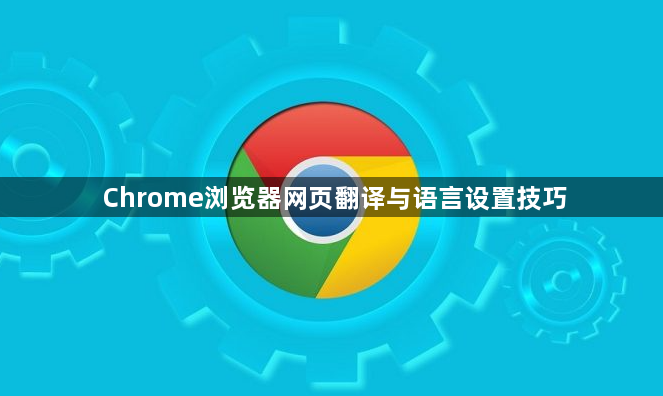 Chrome浏览器网页翻译与语言设置技巧1