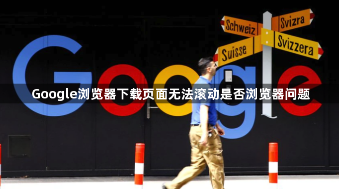 Google浏览器下载页面无法滚动是否浏览器问题1