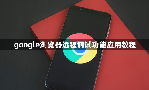 google浏览器远程调试功能应用教程1