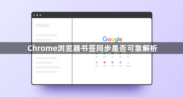 Chrome浏览器书签同步是否可靠解析1