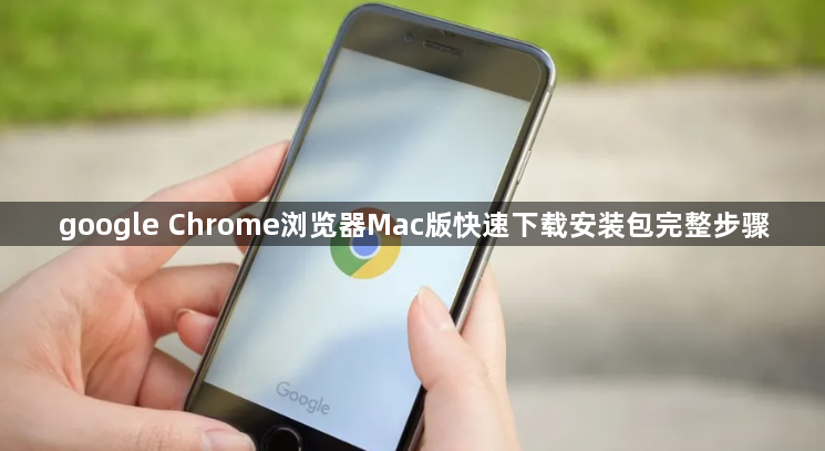 google Chrome浏览器Mac版快速下载安装包完整步骤1