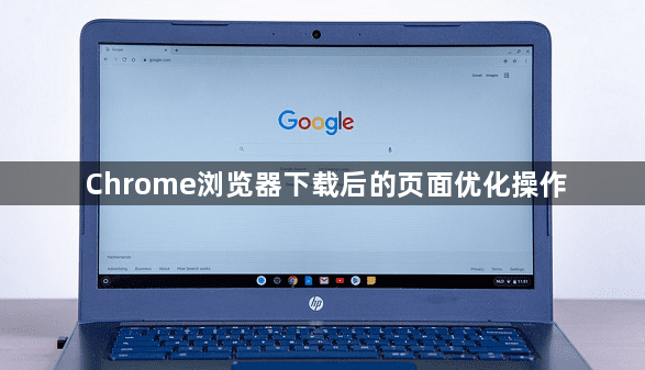 Chrome浏览器下载后的页面优化操作1