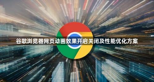 谷歌浏览器网页动画效果开启关闭及性能优化方案1