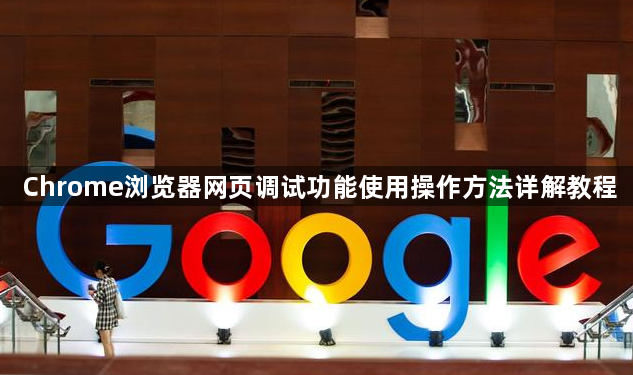 Chrome浏览器网页调试功能使用操作方法详解教程1