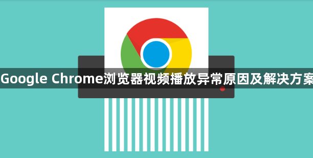 Google Chrome浏览器视频播放异常原因及解决方案1