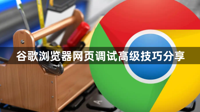 谷歌浏览器网页调试高级技巧分享1