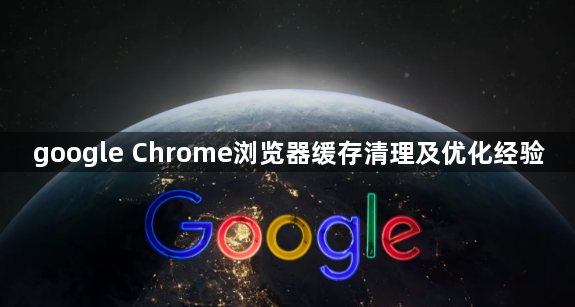 google Chrome浏览器缓存清理及优化经验1