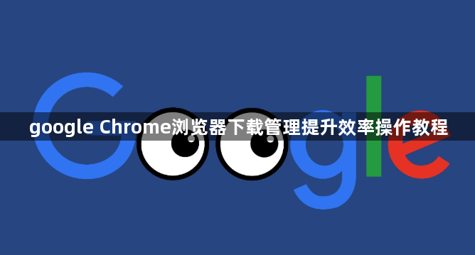 google Chrome浏览器下载管理提升效率操作教程1