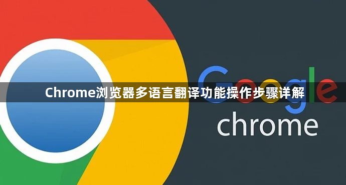 Chrome浏览器多语言翻译功能操作步骤详解1