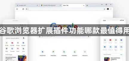 谷歌浏览器扩展插件功能哪款最值得用1