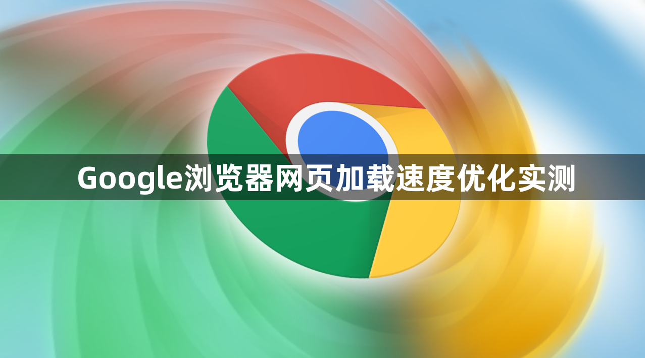 Google浏览器网页加载速度优化实测1