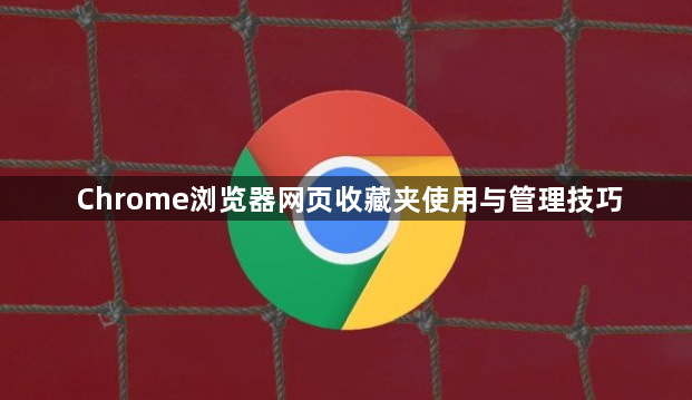 Chrome浏览器网页收藏夹使用与管理技巧1