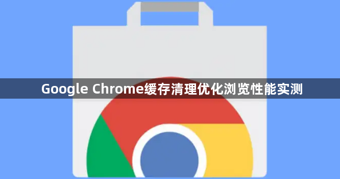 Google Chrome缓存清理优化浏览性能实测1