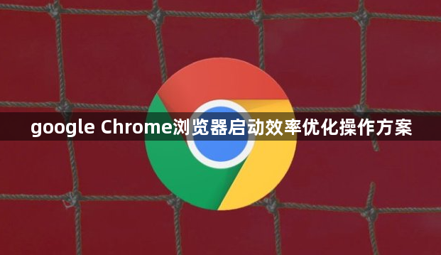 google Chrome浏览器启动效率优化操作方案1