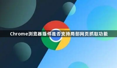 Chrome浏览器插件是否支持局部网页抓取功能1