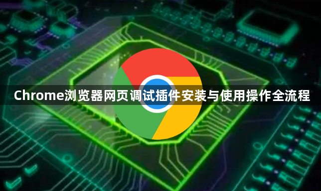 Chrome浏览器网页调试插件安装与使用操作全流程1