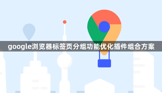 google浏览器标签页分组功能优化插件组合方案1