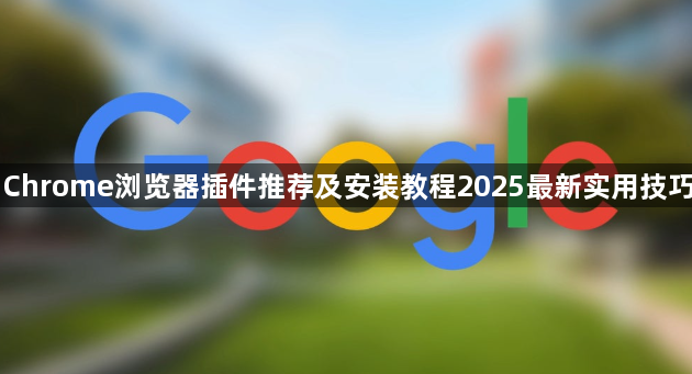 Chrome浏览器插件推荐及安装教程2025最新实用技巧1