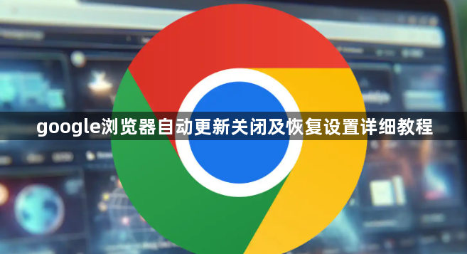 google浏览器自动更新关闭及恢复设置详细教程1