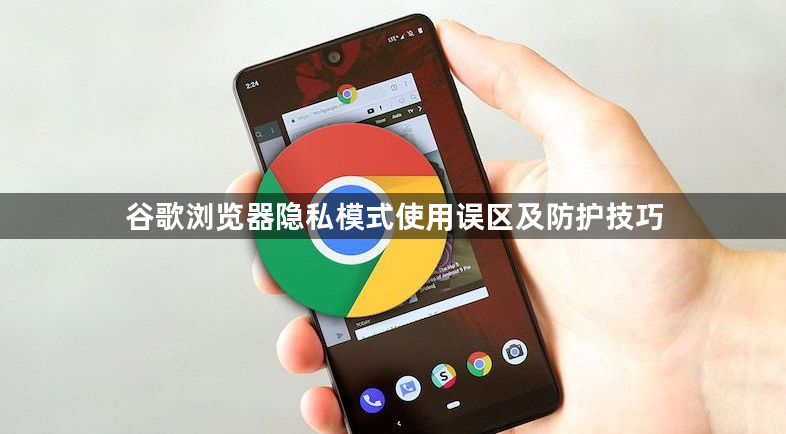 谷歌浏览器隐私模式使用误区及防护技巧1