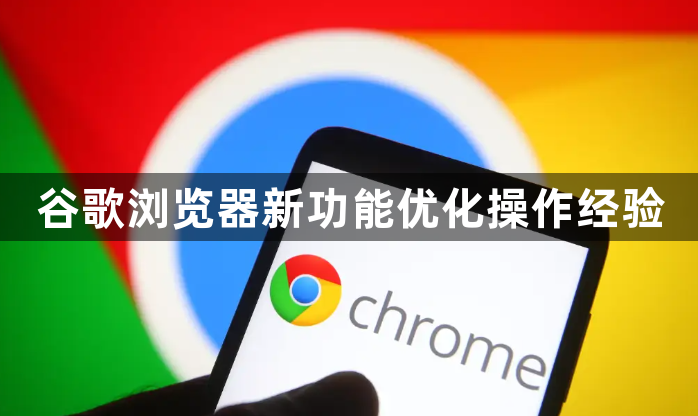 谷歌浏览器新功能优化操作经验1