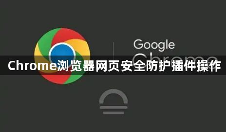 Chrome浏览器网页安全防护插件操作1