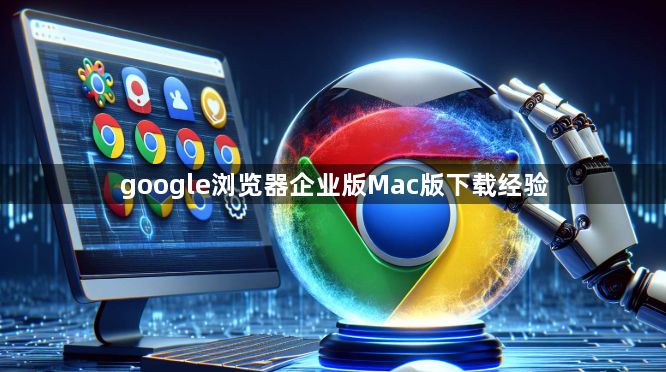 google浏览器企业版Mac版下载经验1