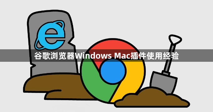 谷歌浏览器Windows Mac插件使用经验1