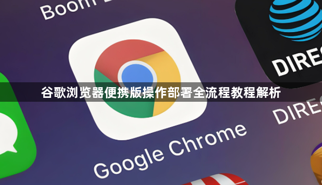 谷歌浏览器便携版操作部署全流程教程解析1