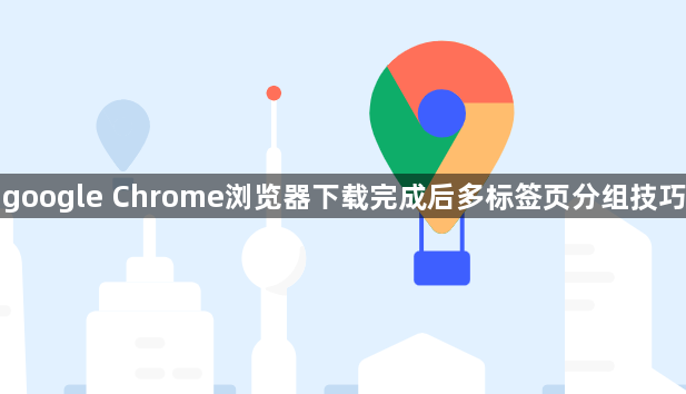 google Chrome浏览器下载完成后多标签页分组技巧1