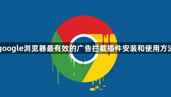 google浏览器最有效的广告拦截插件安装和使用方法1