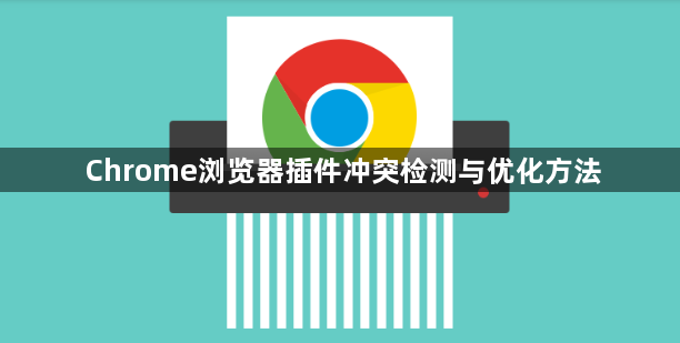Chrome浏览器插件冲突检测与优化方法1