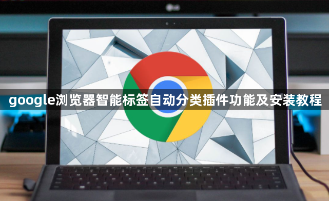 google浏览器智能标签自动分类插件功能及安装教程1