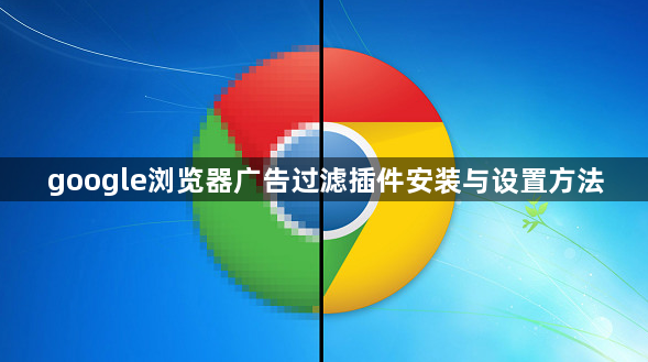 google浏览器广告过滤插件安装与设置方法1