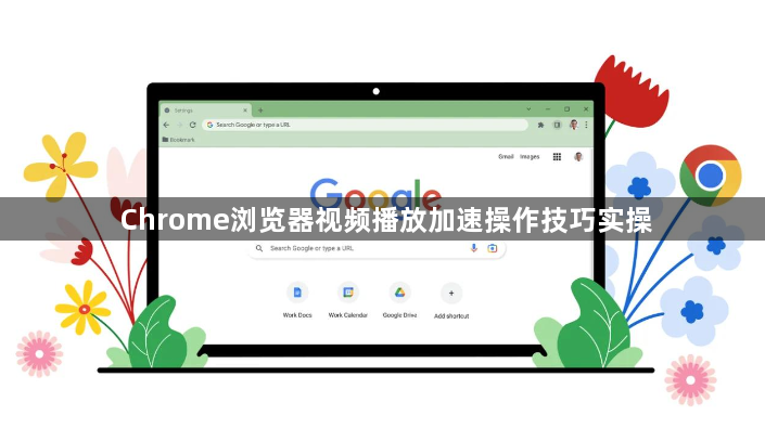 Chrome浏览器视频播放加速操作技巧实操1