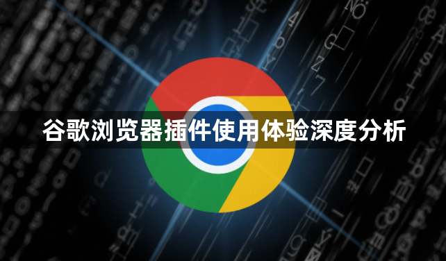 谷歌浏览器插件使用体验深度分析1