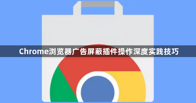 Chrome浏览器广告屏蔽插件操作深度实践技巧1