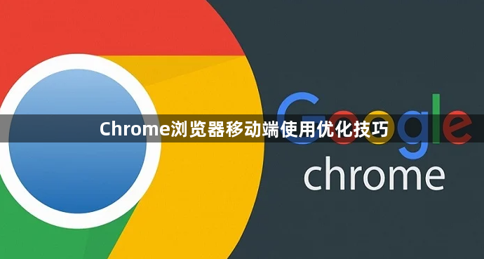 Chrome浏览器移动端使用优化技巧1