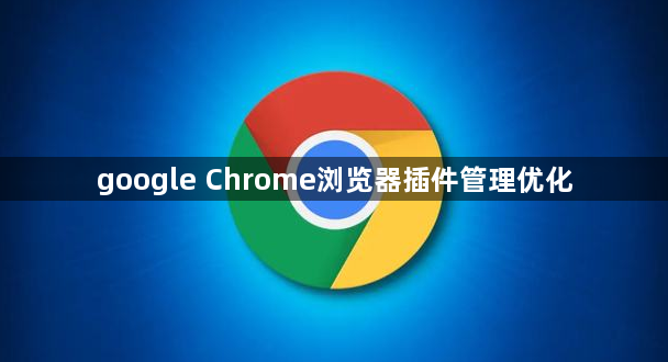 google Chrome浏览器插件管理优化1