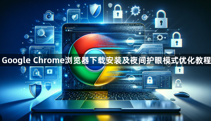 Google Chrome浏览器下载安装及夜间护眼模式优化教程1