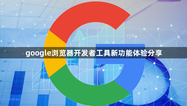 google浏览器开发者工具新功能体验分享1