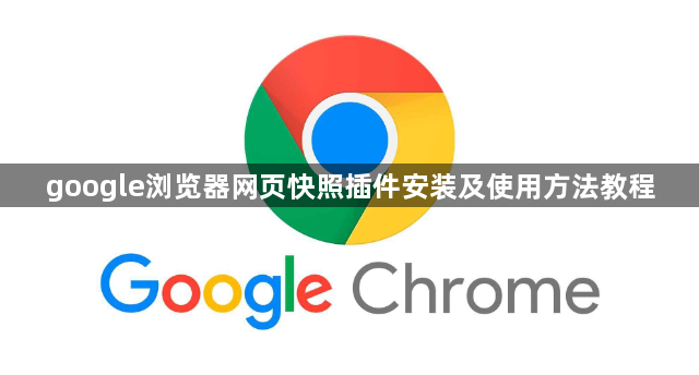 google浏览器网页快照插件安装及使用方法教程1