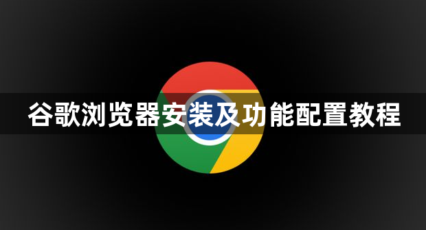 谷歌浏览器安装及功能配置教程1